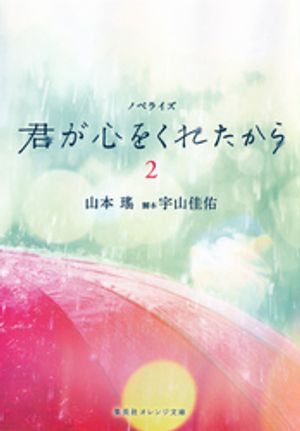 ノベライズ　君が心をくれたから　２