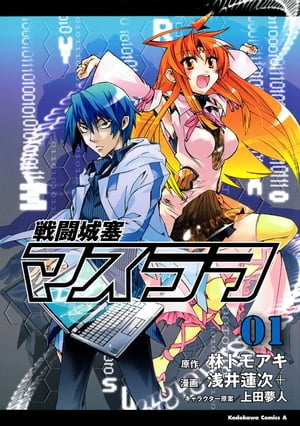 戦闘城塞マスラヲ(1)【電子書籍】[ 林　トモアキ ]