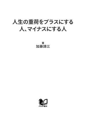 人生の重荷をプラスにする人、マイナスにする人