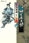 柳生兵庫助　6巻【電子書籍】[ とみ新蔵 ]