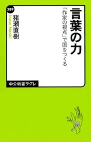 言葉の力　「作家の視点」で国をつくる