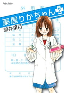 薬屋りかちゃん 2【電子書籍】[ 新井葉月 ]