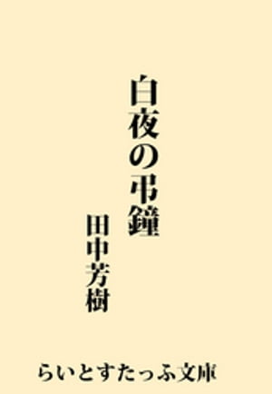 白夜の弔鐘