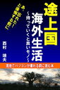 途上国海外生活〜持っていくと良いモノ〜【電子書籍】[ 西村 ...