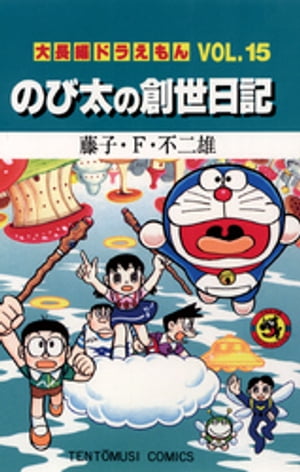 大長編ドラえもん15 のび太の創世日記【電子書籍】[ 藤子・F・不二雄 ]