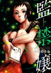 監禁嬢 ： 5【電子書籍】[ 河野那歩也 ]