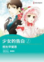 少女的告白 1 Harlequin Comics【電子書籍】[ 伊莉莎白?羅爾斯 ]