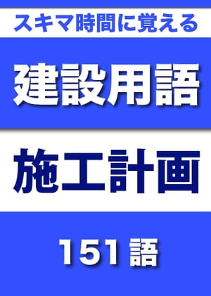 スキマ時間に覚える 建設用語　施工計画編　151語｜用語で学ぶ建設の世界【電子書籍】[ グループKOBOブックス ]