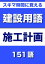 スキマ時間に覚える 建設用語　施工計画編　151語｜用語で学ぶ建設の世界