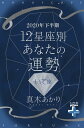 ＜p＞物質や金銭中心の「地の時代」から、知性やコミュニケーションを重視する「風の時代」へ。2020年下半期は年末に向けて運気が大きく変動していきます。＜br /＞ 星の動きが教えてくれる「幸せのヒント」とは？ウェブや女性誌で大注目の占い師、真木あかり先生による、2020年下半期の星占いです。＜/p＞ ＜p＞本作品では、真木あかり先生が12星座別にあなたの運命の流れを徹底解説。＜br /＞ さらに電子書籍版限定コンテンツが盛りだくさん！！＜/p＞ ＜p＞◆恋愛運・仕事運の月ごと（7月〜12月）の流れ＜br /＞ ◆幸せになるために手放したいもの＜br /＞ ◆幸せになるために手に入れたいもの＜br /＞ ◆チャンスにつなげやすいタイミング＜br /＞ ◆敢えて無理をしてみたい一歩＜br /＞ ◆グレートコンジャンクションで変わること＜br /＞ ◆辛い思いをしているあなたへ＜/p＞ ＜p＞などを12星座別にボリュームたっぷりでお知らせいたします。＜br /＞ スマホやPCに入れていつでも持ち歩ける、心のお守り本です。＜/p＞ ＜p＞※本電子書籍は「2019年下半期 12星座別あなたの運勢」よりいて座部分を抜粋した特別版となります。＜/p＞画面が切り替わりますので、しばらくお待ち下さい。 ※ご購入は、楽天kobo商品ページからお願いします。※切り替わらない場合は、こちら をクリックして下さい。 ※このページからは注文できません。