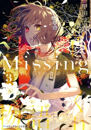 Missing３　首くくりの物語〈上〉