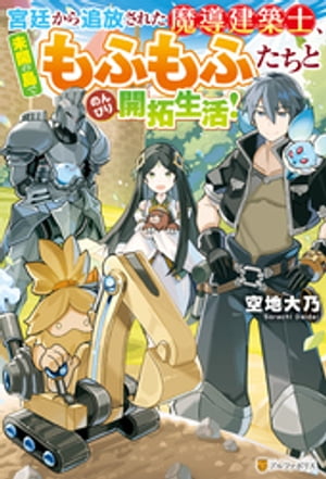 【SS付き】宮廷から追放された魔導建築士、未開の島でもふもふたちとのんびり開拓生活！