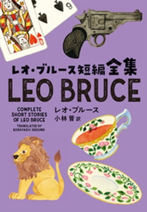 レオ・ブルース