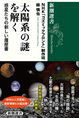 太陽系の謎を解くー惑星たちの新しい履歴書ー（新潮選書）