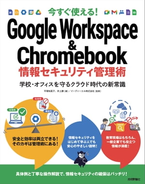 今すぐ使える！ Google Workspace & Chromebook 情報セキュリティ管理術〜学校・オフィスを守るクラウド時代の新常識