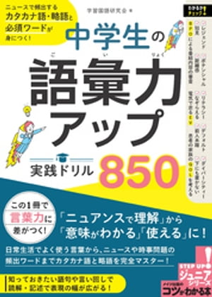 中学生の語彙力アップ！実践ドリル850　ニュースで頻出するカタカナ語・略語と必須ワードが身につく！