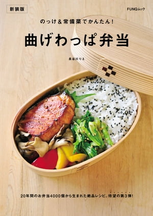 のっけ＆常備菜でかんたん！曲げわっぱ弁当　新装版