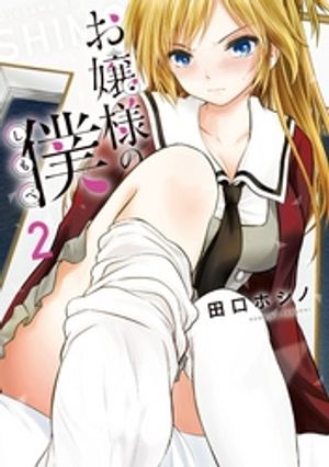 【期間限定　無料お試し版】お嬢様の僕（２）