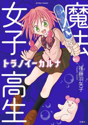 【期間限定　試し読み増量版　閲覧期限2025年12月15日】魔法女子高生トラノイーカルナ