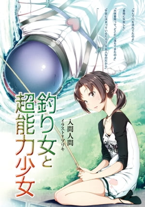 釣り女と超能力少女【電子書籍】[ 入間　人間 ]