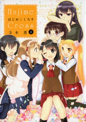 はじめ×くろす　（4）【電子書籍】[ 寺本薫 ]