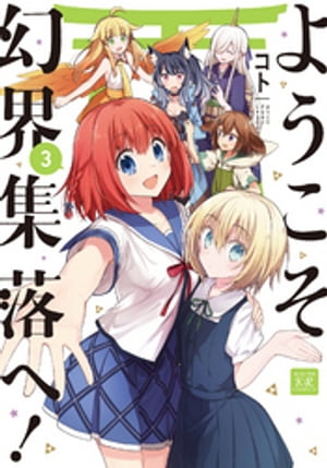 ようこそ幻界集落へ!