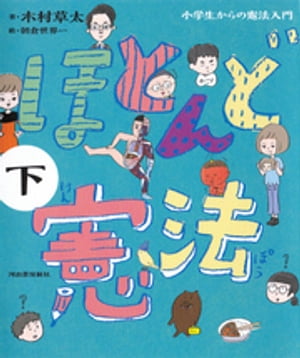 ほとんど憲法　下　小学生からの憲法入門【電子書籍】[ 木村草太 ]