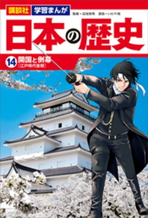 講談社　学習まんが　日本の歴史（１４）　開国と倒幕