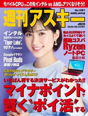 週刊アスキーNo.1297(2020年8月25日発行)