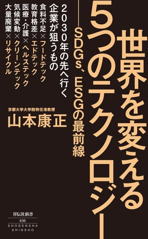 世界を変える５つのテクノロジー　ーーＳＤＧｓ、ＥＳＧの最前線