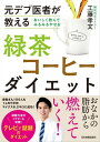 おいしく飲んでみるみるやせる　緑茶コーヒーダイエット 元デブ医者が教える【電子書籍】[ 工藤孝文 ]