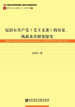 尼泊尔共产党（毛主义者）的历史、执政及其嬗变探究