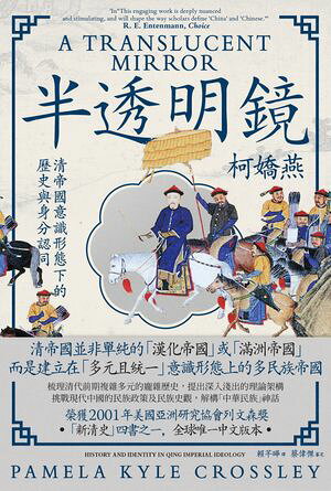 半透明鏡：清帝國意識形態下的?史與身分認同 A Translucent Mirror: History and Identity in Qing Imp..