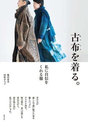 古布を着る。【電子書籍】[ 堀内 春美 ]