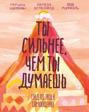 Ты сильнее, чем ты думаешь Гид по?твоей самооценке【電子書籍】[ Гершен Кауфман ]