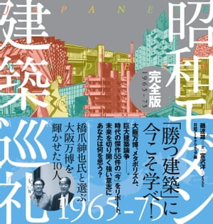 昭和モダン建築巡礼・完全版 1965-75【電子書籍】[ 磯達雄 ]