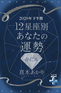 2020年下半期 12星座別あなたの運勢 かに座【電子書籍】[ 真木あかり ]