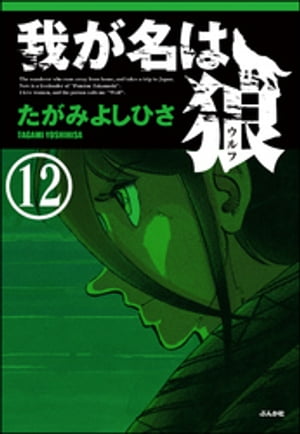 我が名は狼（分冊版） 【第12話】