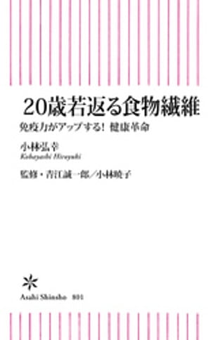 20歳若返る食物繊維　免疫力がアップする！ 健康革命