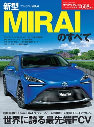 ニューモデル速報 第608弾 新型MIRAIのすべて