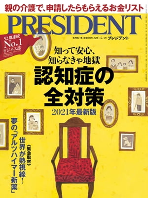 PRESIDENT (プレジデント) 2021年 9/3号 [雑誌]