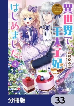 なんちゃってシンデレラ 王宮陰謀編　異世界で、王太子妃はじめました。【分冊版】　33【電子書籍】[ 武村　ゆみこ ]