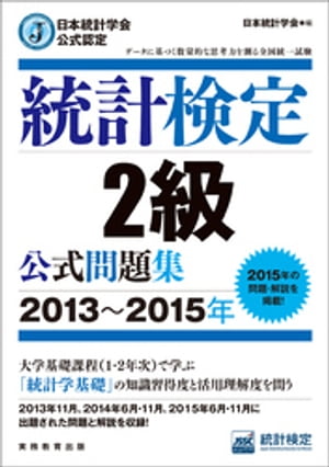 日本統計学会公式認定　統計検定2級　公式問題集［2013〜2015年］
