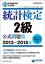 日本統計学会公式認定　統計検定2級　公式問題集［2013〜2015年］