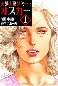 実験人形ダミー・オスカー 1【電子書籍】[ 叶精作 ]