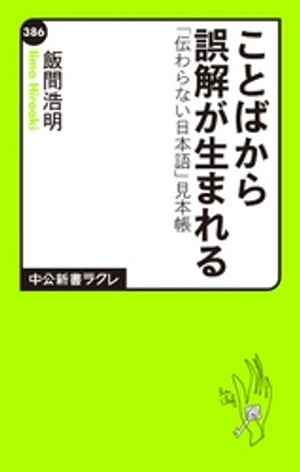 ことばから誤解が生まれる　「伝わらない日本語」見本帳【電子書籍】[ 飯間浩明 ]のサムネイル