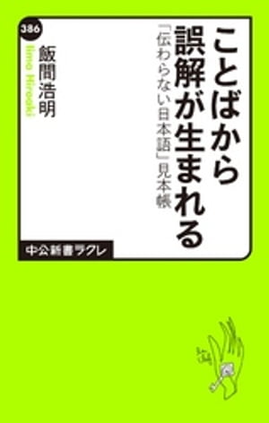 ことばから誤解が生まれる　「伝わらない日本語」見本帳