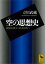 空の思想史　原始仏教から日本近代へ