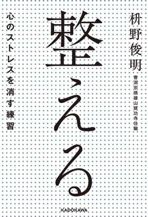 整えるーー心のストレスを消す練習