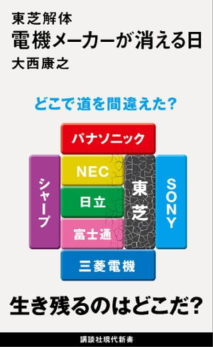 東芝解体 電機メーカーが消える日【電子書籍】[ 大西康之 ]